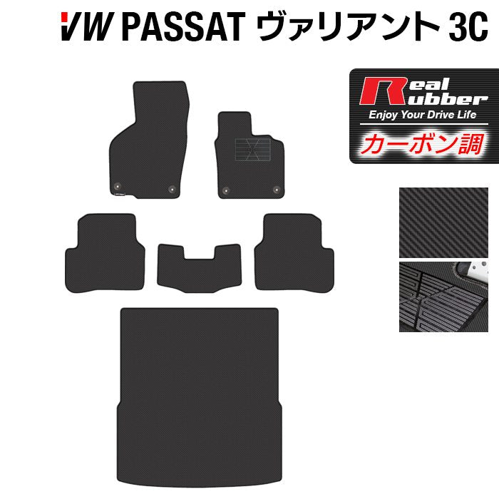 VW フォルクスワーゲン パサートヴァリアント 3C系 2006年4月~2015年7月モデル対応 フロアマット+トランクマット ラゲッジマット ◆カーボンファイバー調 リアルラバー HOTFIELD