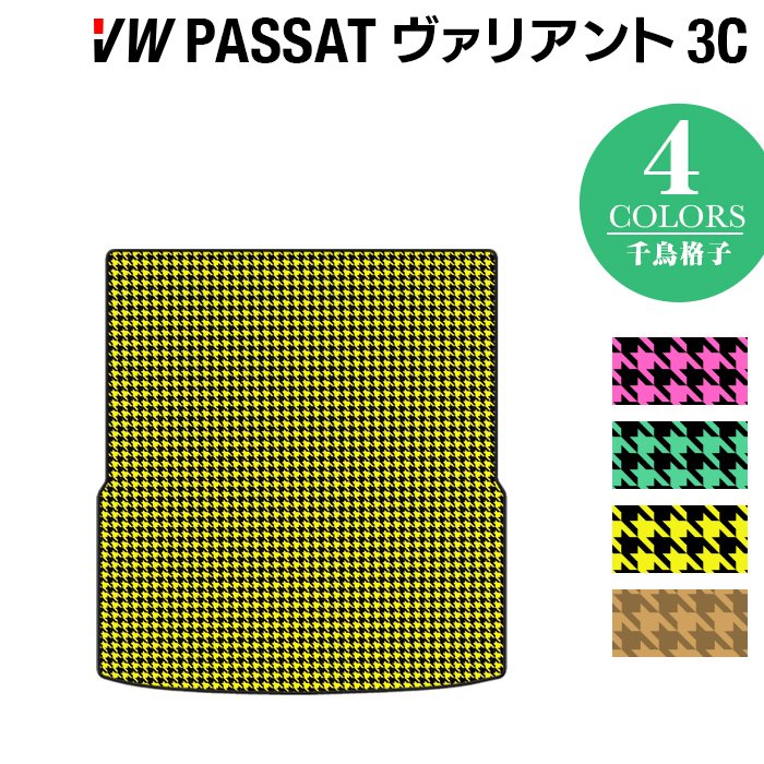 VW フォルクスワーゲン パサートヴァリアント 3C系 2006年4月~2015年7月モデル対応 トランクマット ラゲッジマット ◆千鳥格子柄 HOTFIELD