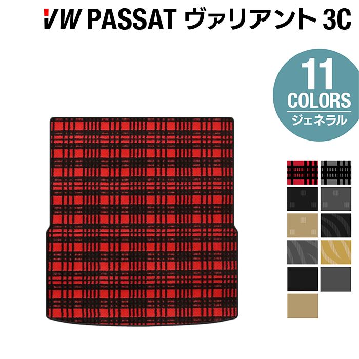 VW フォルクスワーゲン パサートヴァリアント 3C系 2006年4月~2015年7月モデル対応 トランクマット ラゲッジマット ◆ジェネラル HOTFIELD