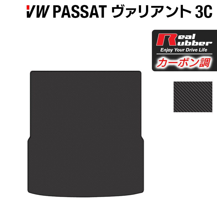 VW フォルクスワーゲン パサートヴァリアント 3C系 2006年4月~2015年7月モデル対応 トランクマット ラゲッジマット ◆カーボンファイバー調 リアルラバー HOTFIELD