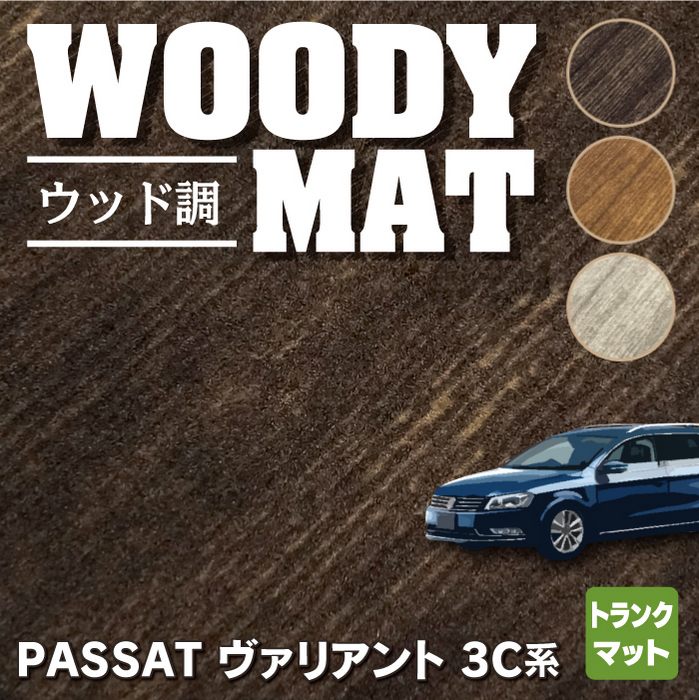 VW フォルクスワーゲン パサートヴァリアント 3C系 2006年4月~2015年7月モデル対応 トランクマット ラゲッジマット ◆ウッド調カーペット 木目 HOTFIELD