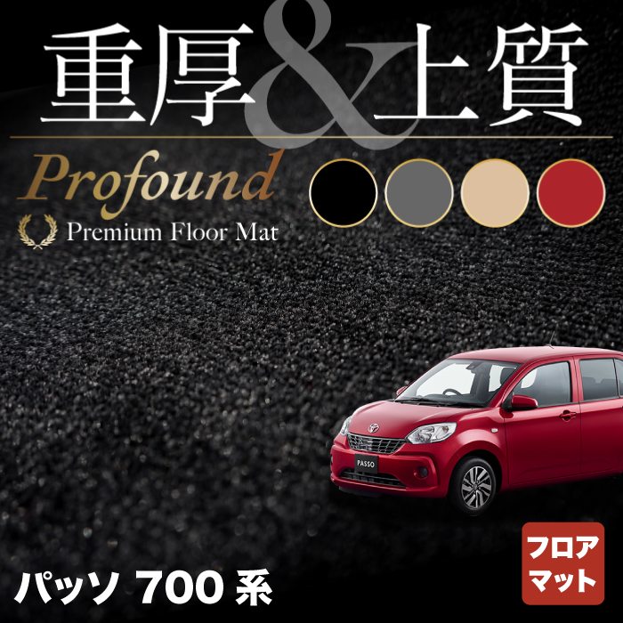 トヨタ パッソ PASSO 700系 710系 フロアマット ◆重厚Profound HOTFIELD