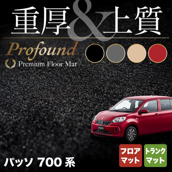 トヨタ パッソ PASSO 700系 710系 フロアマット+トランクマット ラゲッジマット ◆重厚Profound HOTFIELD