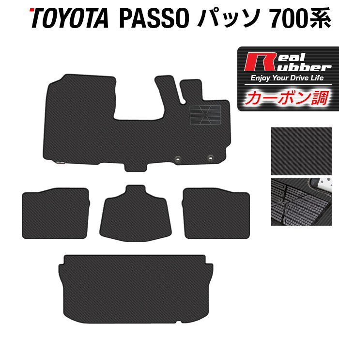 トヨタ パッソ PASSO 700系 710系 フロアマット+トランクマット ラゲッジマット ◆カーボンファイバー調 リアルラバー HOTFIELD