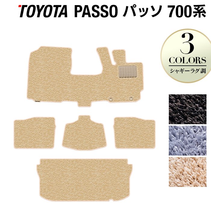 トヨタ パッソ PASSO 700系 710系 フロアマット+トランクマット ラゲッジマット ◆シャギーラグ調 HOTFIELD