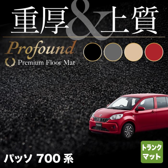 トヨタ パッソ PASSO 700系 710系 トランクマット ラゲッジマット ◆重厚Profound HOTFIELD