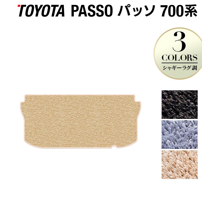 トヨタ パッソ PASSO 700系 710系 トランクマット ラゲッジマット ◆シャギーラグ調 HOTFIELD