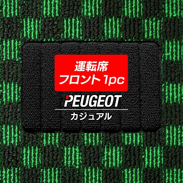 プジョー車種別 PEUGEOT 運転席フロント 1pcマット フロアマット ◆カジュアルチェック HOTFIELD