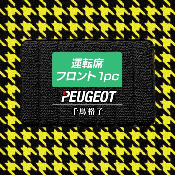 プジョー車種別 PEUGEOT 運転席フロント 1pcマット フロアマット ◆千鳥格子柄 HOTFIELD