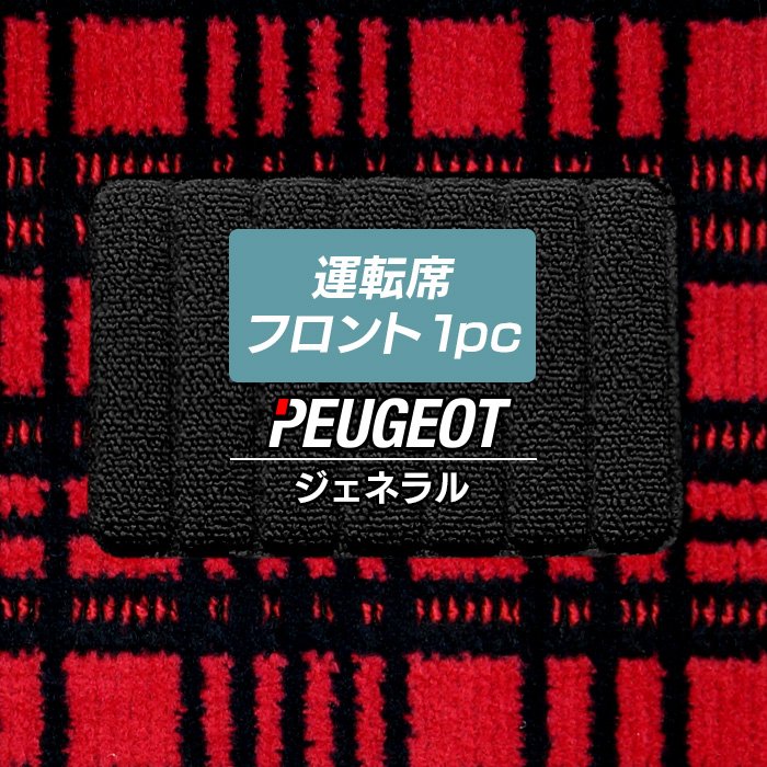 プジョー車種別 PEUGEOT 運転席フロント 1pcマット ◆ジェネラル HOTFIELD