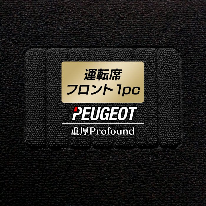 プジョー車種別 PEUGEOT 運転席フロント 1pcマット ◆重厚Profound HOTFIELD