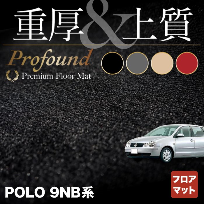 VW フォルクスワーゲン ポロ (9NB系) フロアマット ◆重厚Profound HOTFIELD