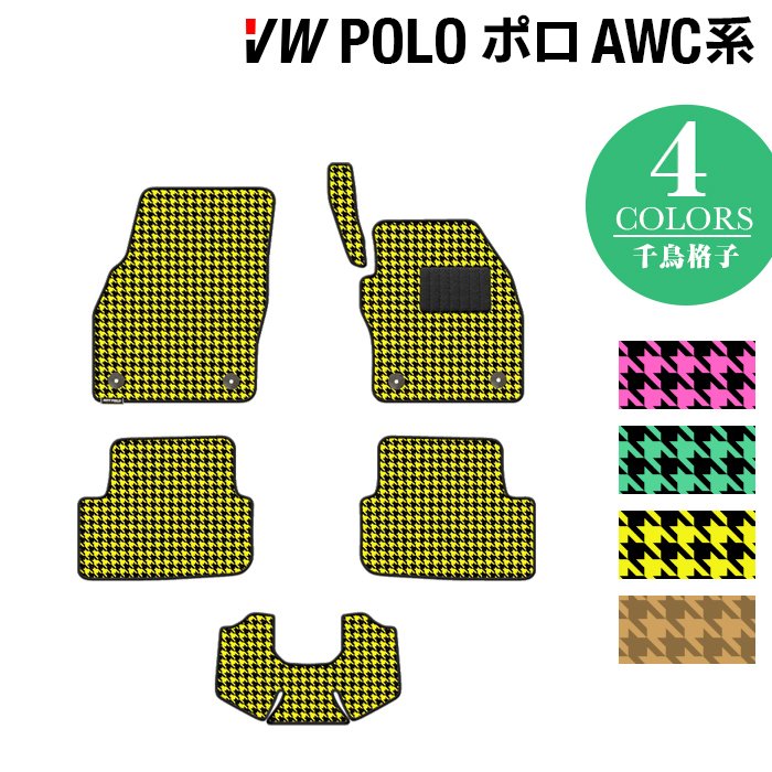 VW フォルクスワーゲン ポロ AWC系 AWD系 フロアマット ◆千鳥格子柄 HOTFIELD