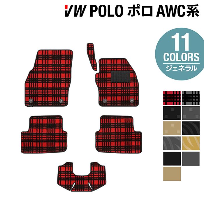 VW フォルクスワーゲン ポロ AWC系 AWD系 フロアマット ◆ジェネラル HOTFIELD