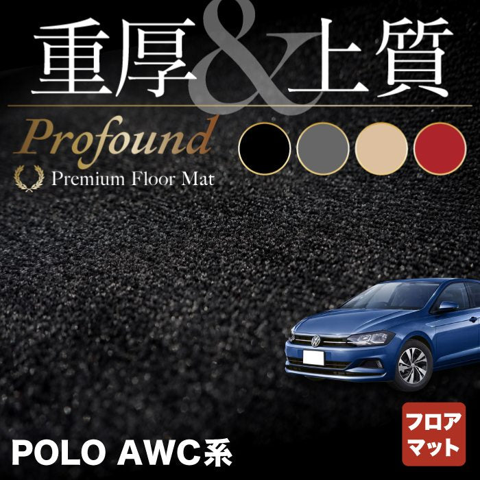 VW フォルクスワーゲン ポロ AWC系 AWD系 フロアマット ◆重厚Profound HOTFIELD