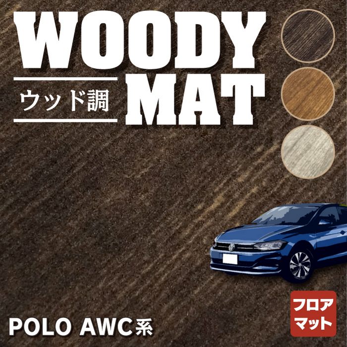 VW フォルクスワーゲン ポロ AWC系 AWD系 フロアマット ◇ウッド調カーペット 木目 HOTFIELD - フロアマット専門店HOTFIELD  公式サイト