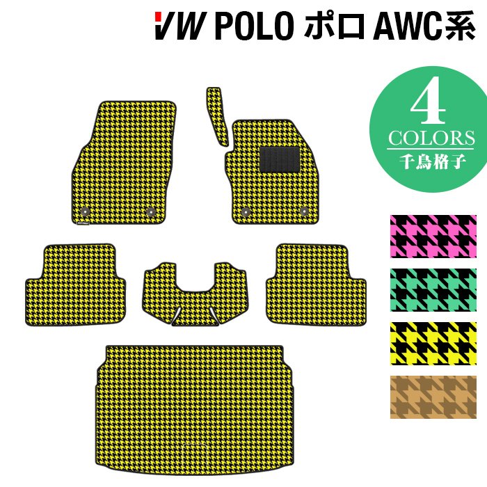 VW フォルクスワーゲン ポロ AWC系 AWD系 フロアマット+トランクマット ラゲッジマット ◆千鳥格子柄 HOTFIELD