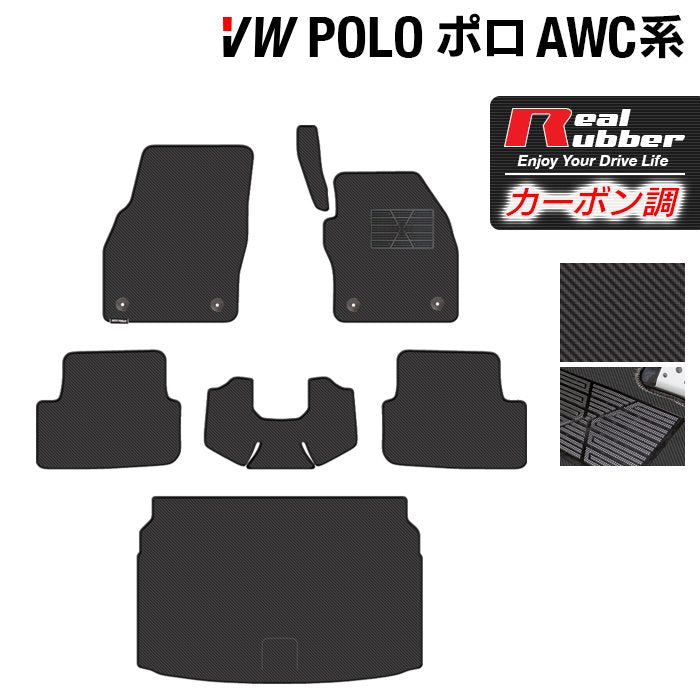 VW フォルクスワーゲン ポロ AWC系 AWD系 フロアマット+トランクマット ラゲッジマット ◆カーボンファイバー調 リアルラバー HOTFIELD