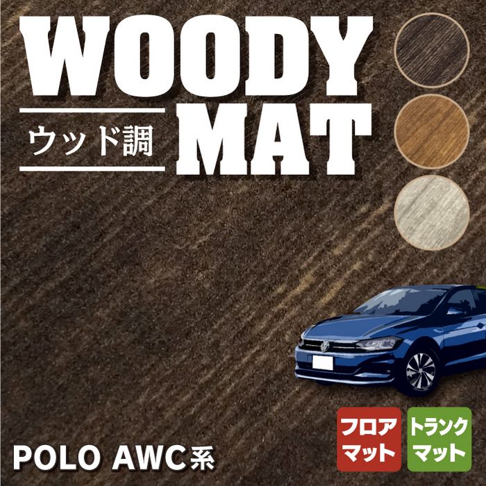 VW フォルクスワーゲン ポロ AWC系 AWD系 フロアマット+トランクマット ラゲッジマット ◆ウッド調カーペット 木目 HOTFIELD