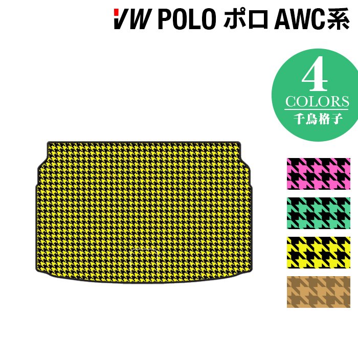 VW フォルクスワーゲン ポロ AWC系 AWD系 トランクマット ラゲッジマット ◆千鳥格子柄 HOTFIELD