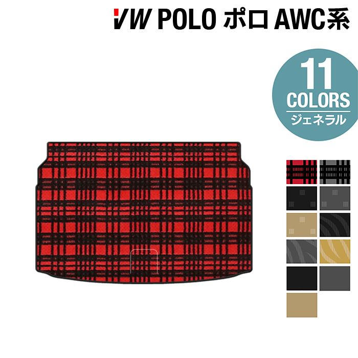 VW フォルクスワーゲン ポロ AWC系 AWD系 トランクマット ラゲッジマット ◆ジェネラル HOTFIELD