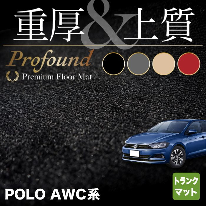 VW フォルクスワーゲン ポロ AWC系 AWD系 トランクマット ラゲッジマット ◆重厚Profound HOTFIELD