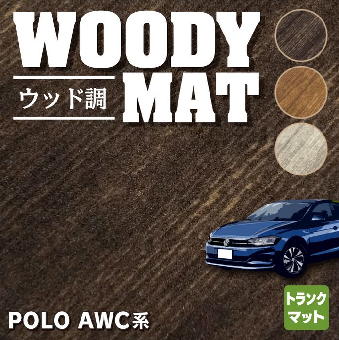 VW フォルクスワーゲン ポロ AWC系 AWD系 トランクマット ラゲッジマット ◆ウッド調カーペット 木目 HOTFIELD