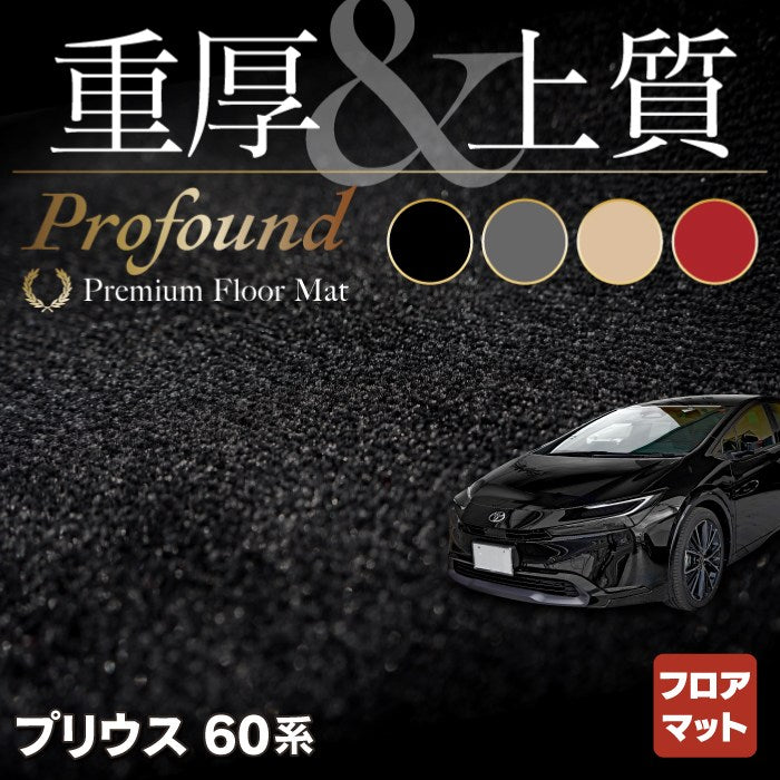 トヨタ 新型 プリウス 60系 ハイブリッド車 プラグインハイブリッド車 PHEV フロアマット ◆重厚Profound HOTFIELD