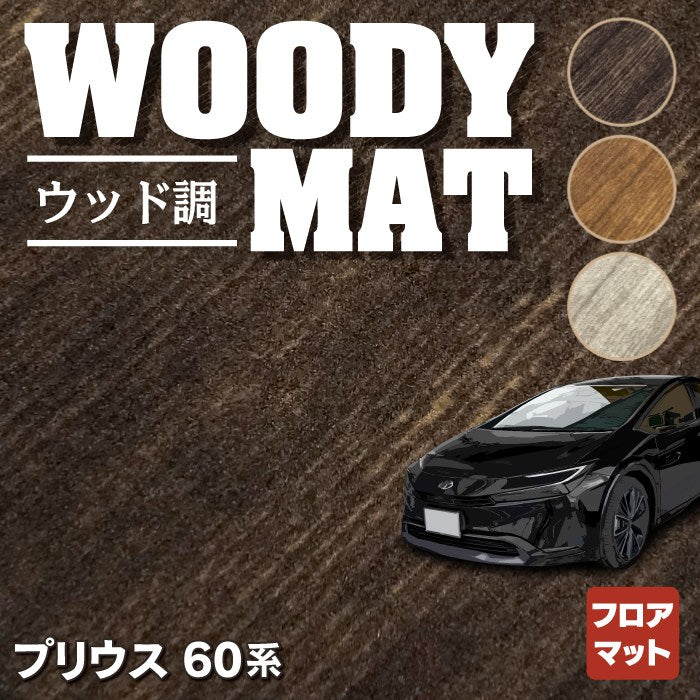 トヨタ 新型 プリウス 60系 ハイブリッド車 プラグインハイブリッド車 PHEV フロアマット ◆ウッド調カーペット 木目 HOTFIELD