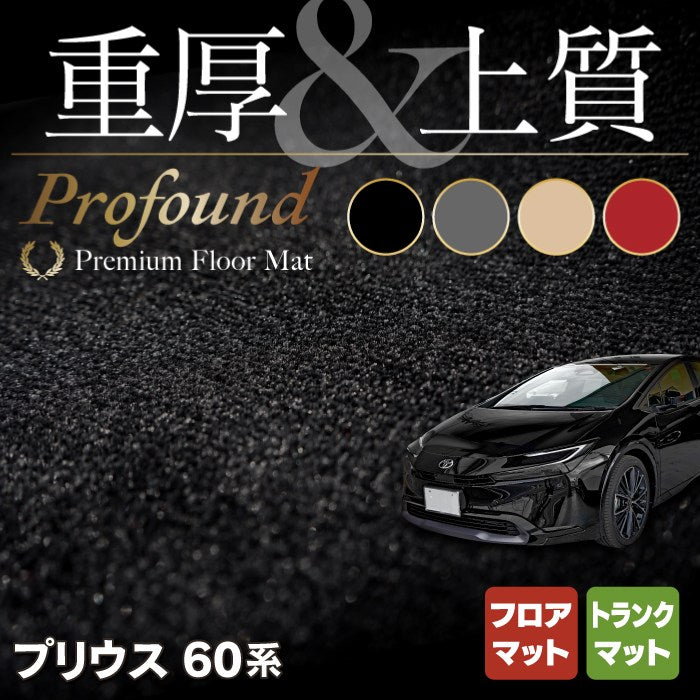 トヨタ 新型 プリウス 60系 ハイブリッド車 プラグインハイブリッド車 PHEV フロアマット+トランクマット ラゲッジマット ◆重厚Profound HOTFIELD