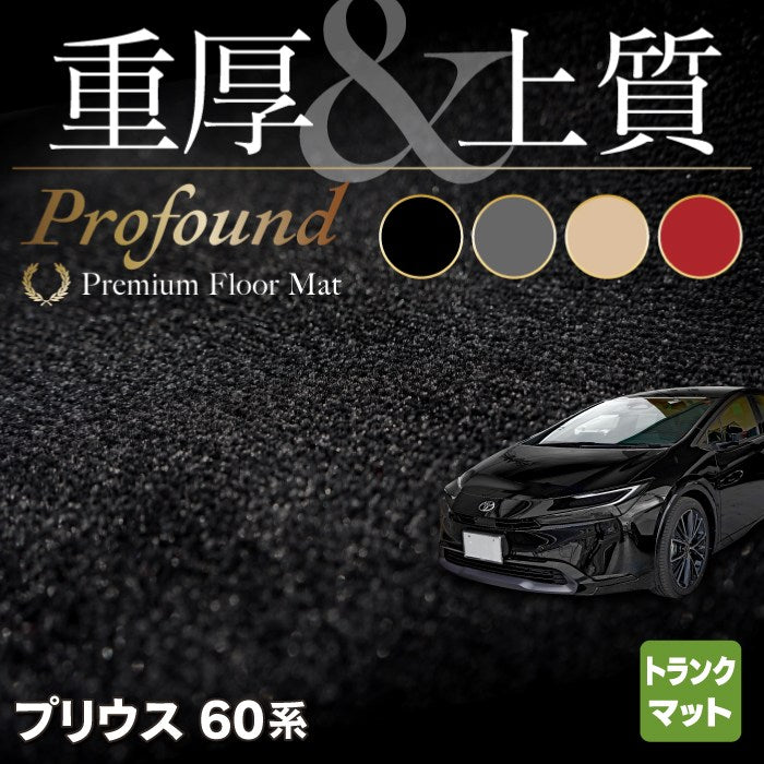 トヨタ 新型 プリウス 60系 ハイブリッド車 プラグインハイブリッド車 PHEV フロアマット ◇重厚Profound HOTFIELD -  フロアマット専門店HOTFIELD 公式サイト