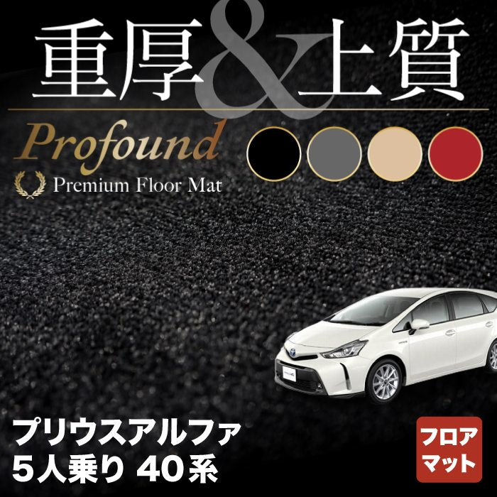 トヨタ プリウスα(アルファ) 5人乗 フロアマット ◆重厚Profound HOTFIELD