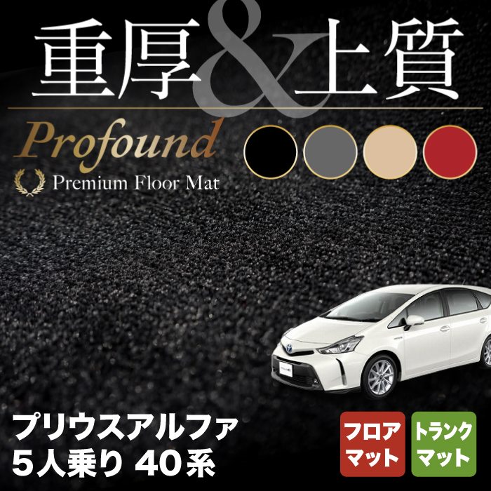 トヨタ プリウスα(アルファ) 5人乗 フロアマット+トランクマット ラゲッジマット ◆重厚Profound HOTFIELD