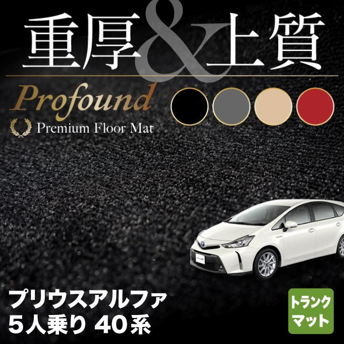 トヨタ プリウスα(アルファ) 5人乗 トランクマット ラゲッジマット ◆重厚Profound HOTFIELD