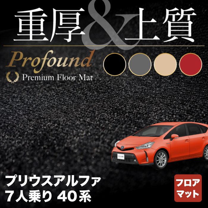 トヨタ プリウスα(アルファ) 7人乗 フロアマット ◆重厚Profound HOTFIELD