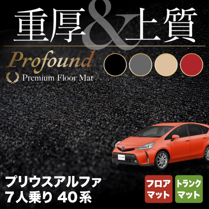 トヨタ プリウスα(アルファ) 7人乗 フロアマット+トランクマット ラゲッジマット ◆重厚Profound HOTFIELD