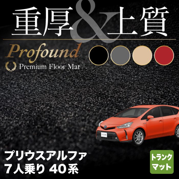 トヨタ プリウスα(アルファ) 7人乗 トランクマット ラゲッジマット ◆重厚Profound HOTFIELD