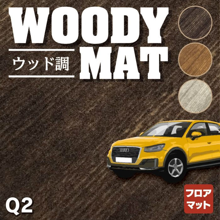 AUDI アウディ Q2 フロアマット ◆ウッド調カーペット 木目 HOTFIELD