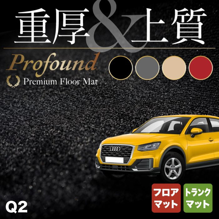 AUDI アウディ Q2 フロアマット+トランクマット ラゲッジマット ◆重厚Profound HOTFIELD