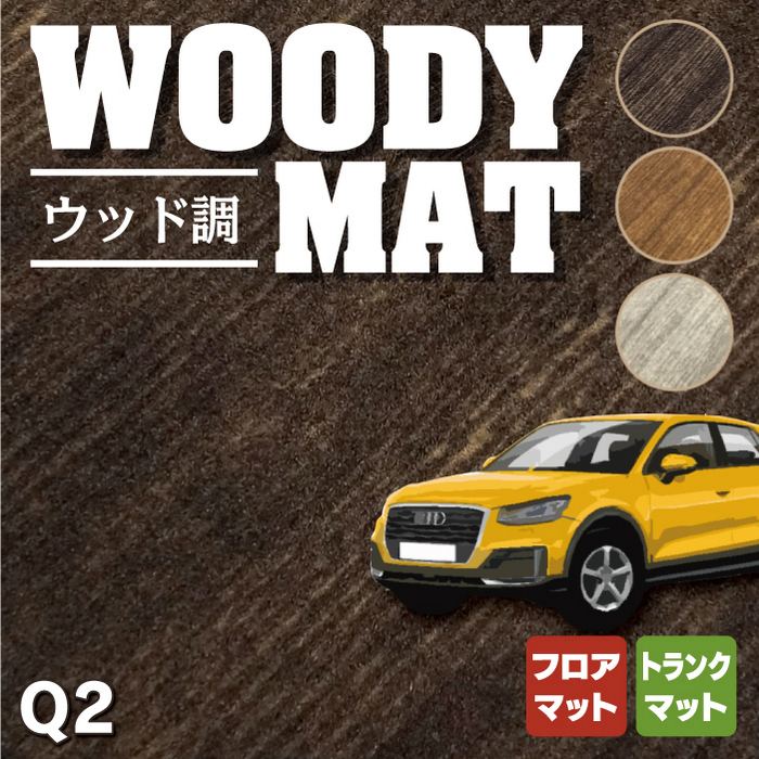 AUDI アウディ Q2 フロアマット+トランクマット ラゲッジマット ◆ウッド調カーペット 木目 HOTFIELD