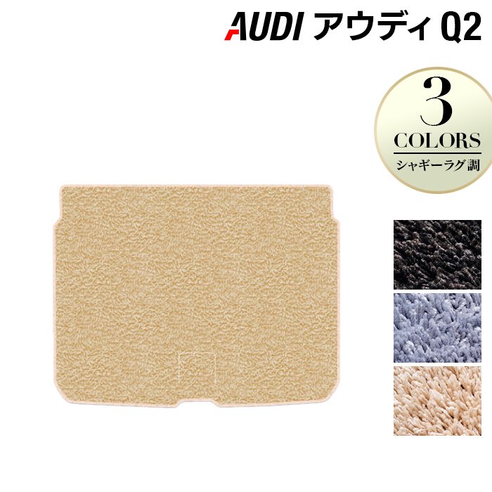 AUDI アウディ Q2 トランクマット ラゲッジマット ◆シャギーラグ調 HOTFIELD