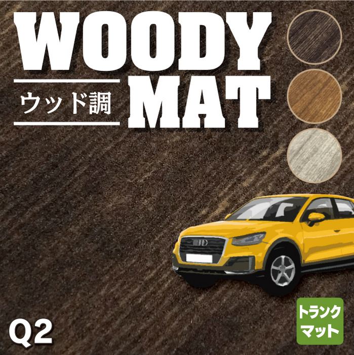 AUDI アウディ Q2 トランクマット ラゲッジマット ◆ウッド調カーペット 木目 HOTFIELD