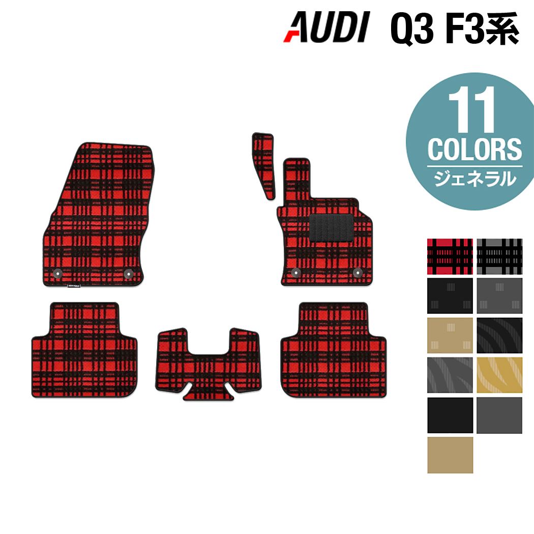 AUDI アウディ 新型 Q3 スポーツバック対応 F3系 フロアマット ◆ジェネラル HOTFIELD