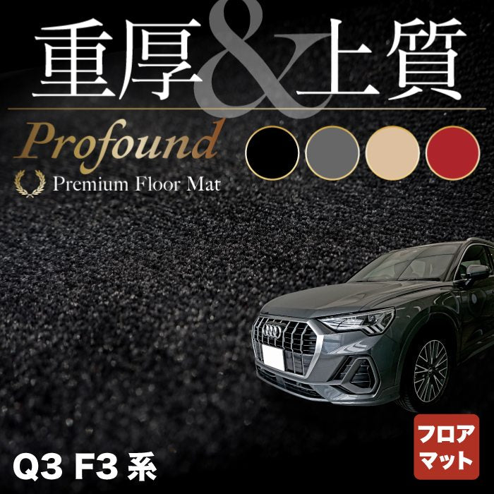 AUDI アウディ 新型 Q3 スポーツバック対応 F3系 フロアマット ◆重厚Profound HOTFIELD