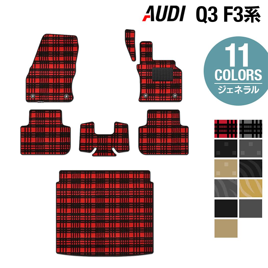 AUDI アウディ 新型 Q3 F3系 フロアマット+トランクマット ラゲッジマット ◆ジェネラル HOTFIELD