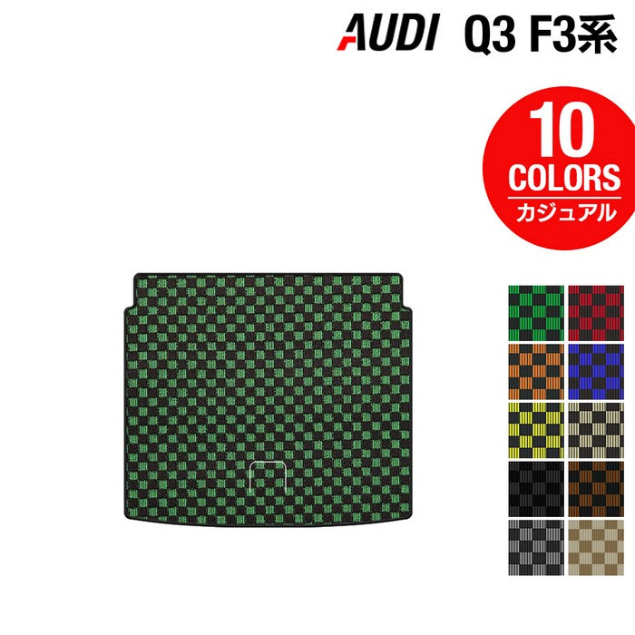 AUDI アウディ 新型 Q3 F3系 トランクマット ラゲッジマット ◆カジュアルチェック HOTFIELD