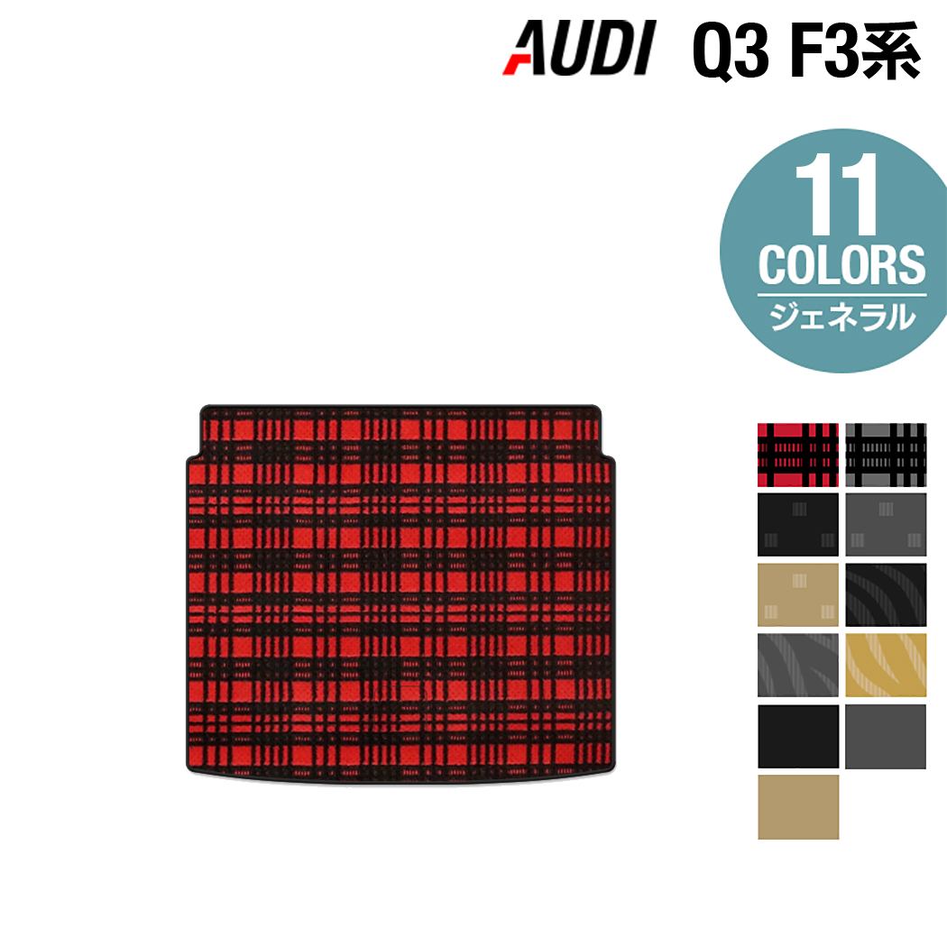 AUDI アウディ 新型 Q3 F3系 トランクマット ラゲッジマット ◆ジェネラル HOTFIELD