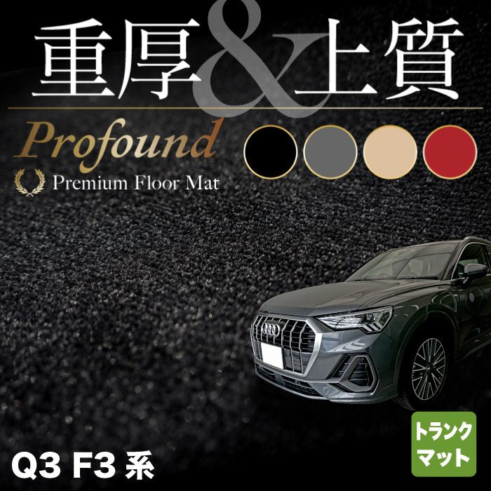 AUDI アウディ 新型 Q3 F3系 トランクマット ラゲッジマット ◆重厚Profound HOTFIELD