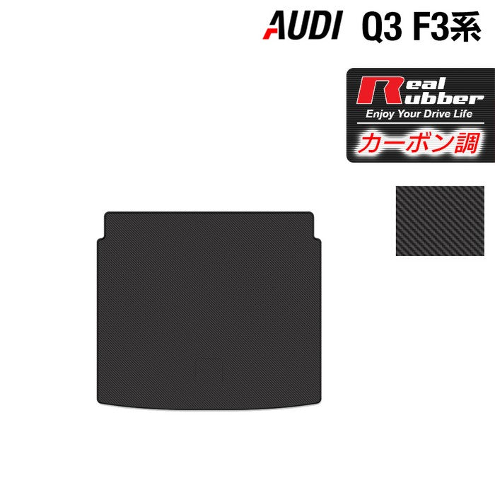 AUDI アウディ 新型 Q3 F3系 トランクマット ラゲッジマット ◆カーボンファイバー調 リアルラバー HOTFIELD