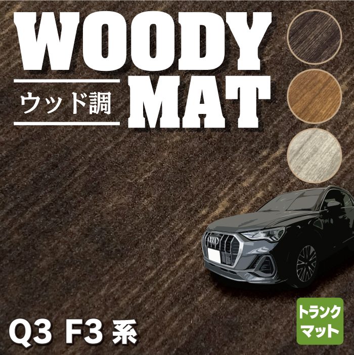 AUDI アウディ 新型 Q3 F3系 トランクマット ラゲッジマット ◆ウッド調カーペット 木目 HOTFIELD